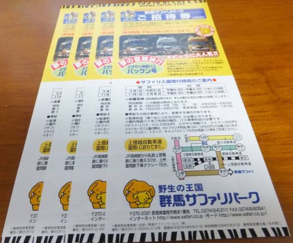 群馬サファリパーク ご招待券 ６枚セット 送料込