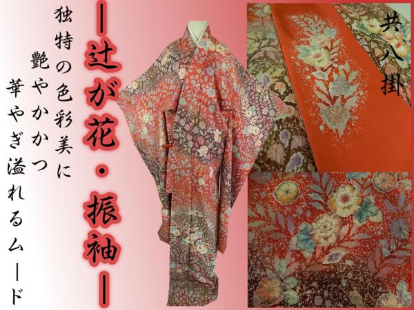 着物円舞】☆辻が花 本絞り 振袖 共八掛付き 身丈160cm以上 振袖