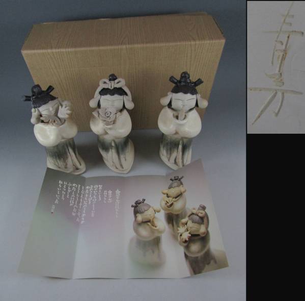 《阡》砥部焼 青芳人形 念ずれば花ひらく 森元青芳作 坂村真民