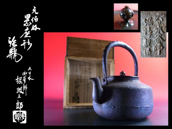 無形文化財 GYOKUSENDO 鎚起銅器「玉川堂」- 酒器 – 雨宮金寿堂写 鉄壺