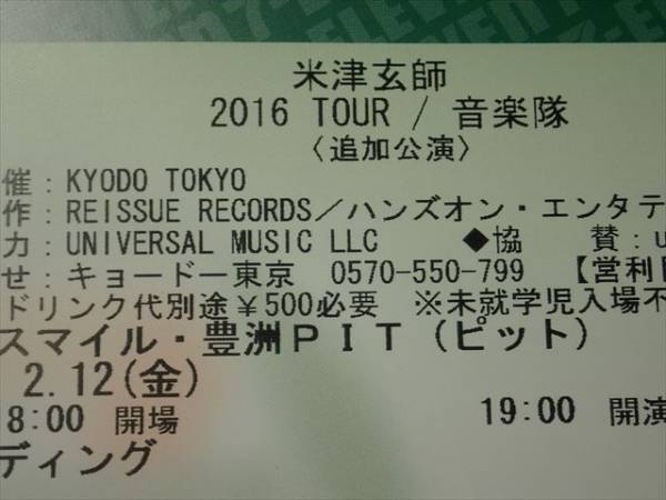 ■米津玄師 TOUR 音楽隊 2/12 東京 ～120番★2枚セット 送料無料