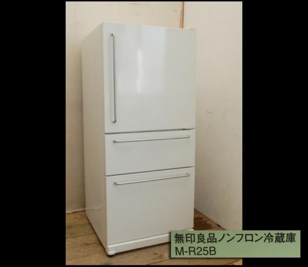 緑屋*亀□USED*無印良品*ノンフロン冷蔵庫*M-R25B*246L/09年製*3