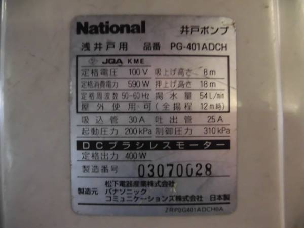 ナショナル 井戸ポンプ PG-401ADCH 浅井戸用 動作未確認 配管付き テラル多久株式会社｜家庭用ポンプ・機器組み込みポンプ｜佐賀県多久市