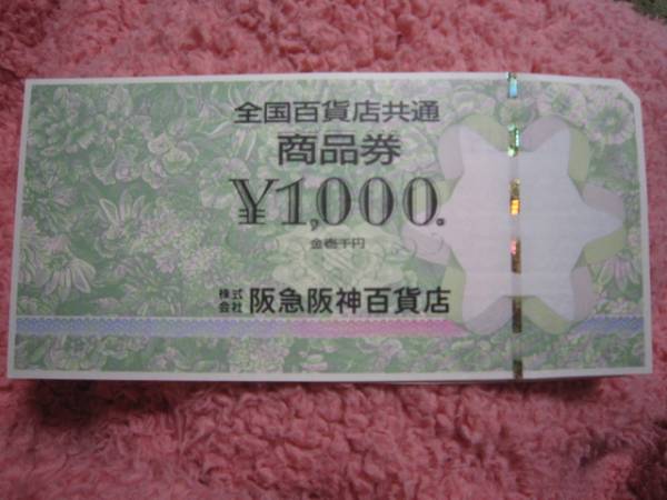 全国百貨店共通商品券☆２万円分☆簡易書留☆送料無料