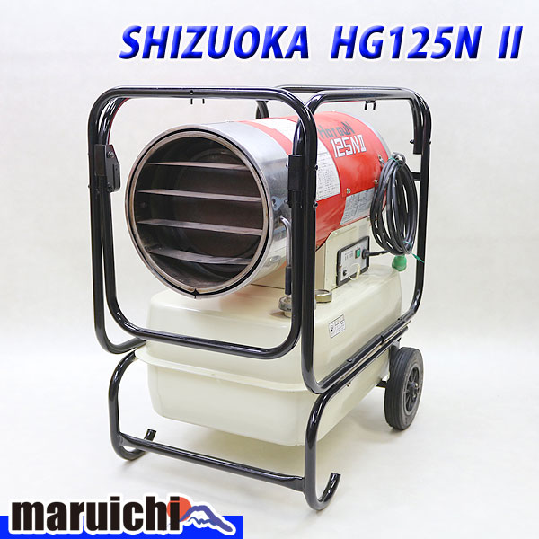 SHIZUOKA ジェットヒーター□ホットガン 中古□HG125NⅡ□2H14