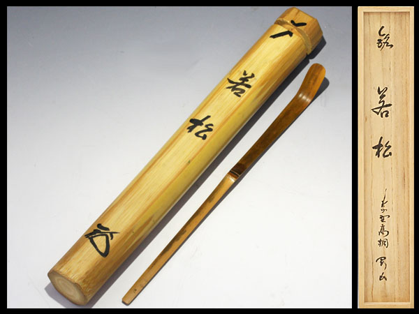 【古美味】松長剛山 竹茶杓 銘 若松 茶道具 保証品