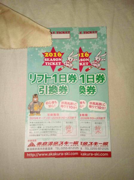 値下しました！赤倉温泉スキー場1日リフト券2枚セット 赤倉