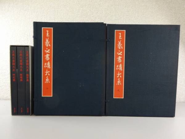 王義之書蹟大系 全14冊 別冊解説3冊付き 昭和57年 東京美術 書道本 王羲之書蹟大系 本編(乾坤)2帙14冊揃+解説3冊[研究篇・解題篇・鑑賞篇