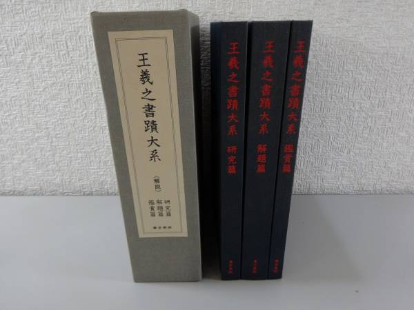 王義之書蹟大系 全14冊 別冊解説3冊付き 昭和57年 東京美術 書道本 王羲之書蹟大系 本編(乾坤)2帙14冊揃+解説3冊[研究篇・解題篇・鑑賞篇