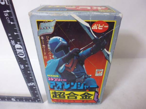 秘密戦隊ゴレンジャー　アオレンジャー　超合金　　ポピー ☆秘密戦隊ゴレンジャー アオレンジャー☆ポピー 超合金 おもちゃ