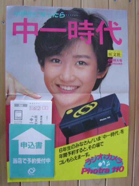 昭和レトロ岡田有希子ポスター、サイズ42cm×29，5cm