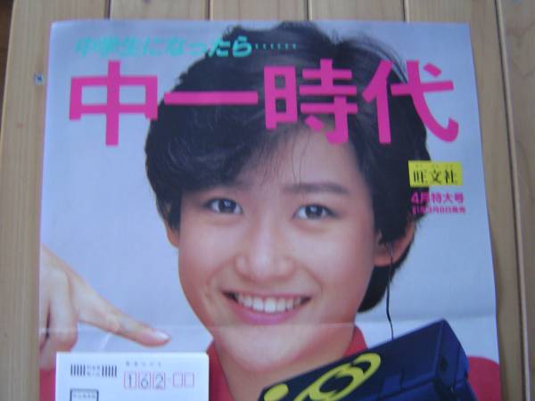 昭和レトロ岡田有希子ポスター、サイズ42cm×29，5cm