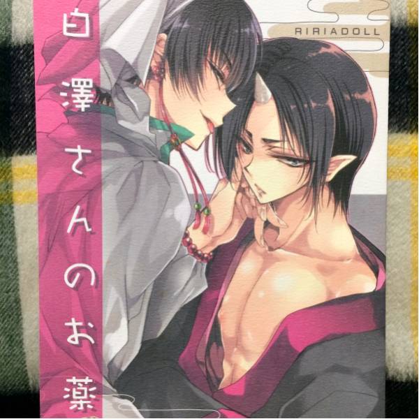 鬼灯の冷徹 白澤さんのお薬 Ririadoll 武若丸 白鬼 同人誌 青年 売買されたオークション情報 Yahooの商品情報をアーカイブ公開 オークファン Aucfan Com