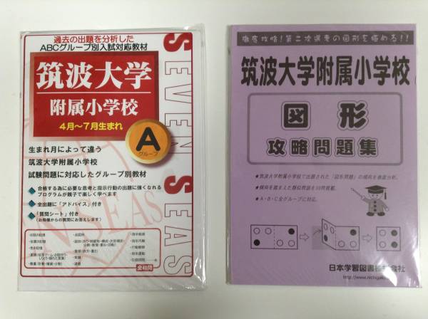 筑波大学附属小学校理英会 こぐま会 伸芽会 日本学習図書 過去問 ペーパー 教材 総額11，800円 おまけ付き 筑波大附属小学校 入試問題集 伸芽会 小学校