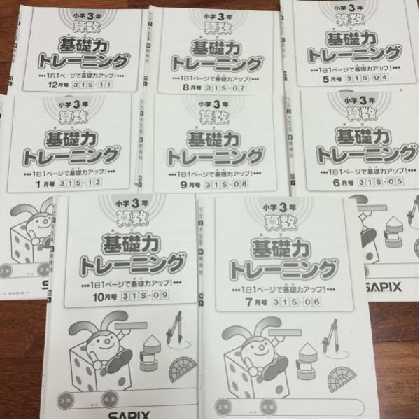 サピックス基礎力トレーニング3年未記入