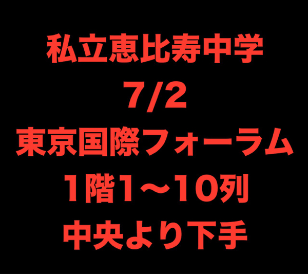 1階1-10列中央より下手 私立恵比寿中学 7/2 東京国際フォーラム