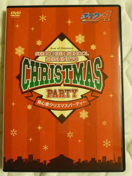 ☆DVD ダイヤのA 青道高校 青心寮クリスマスパーティー