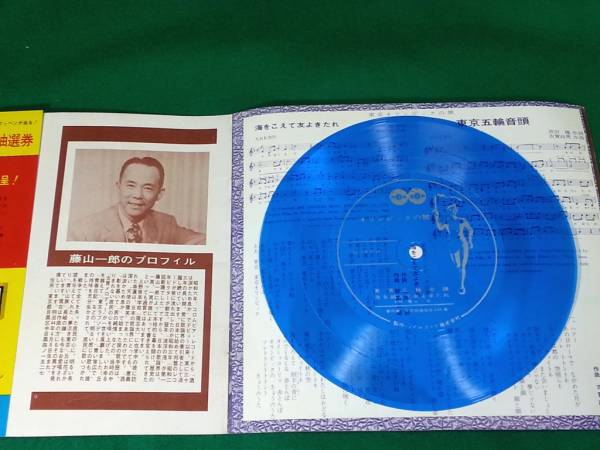 稀少 ソノシート 東京五輪音頭 / 海をこえて友きたれ 藤山一郎