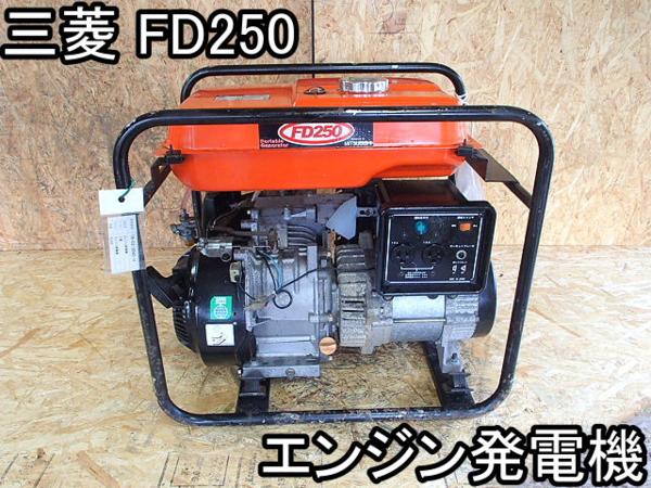 DIY□エンジン発電機□三菱□FD250□24A☆60Hz/実働良品!!