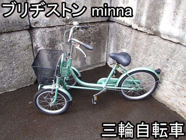 レジャー□三輪自転車□ブリヂストン□minna□20インチ□○＆ □岐阜