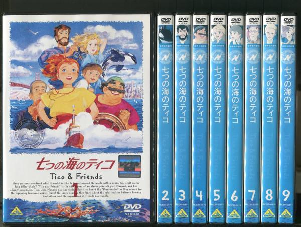 七つの海のティコ【DVD】全9巻セット DVD 七つの海のティコ 全9巻