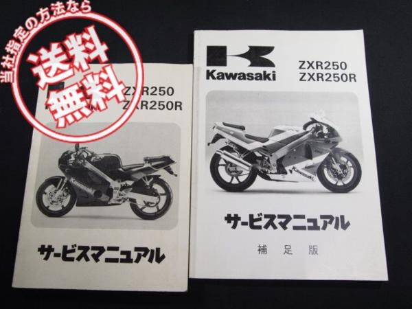 ZXR250/ZXR250R即決A1/A2/B1/B2サービスマニュアル補足版付89-90