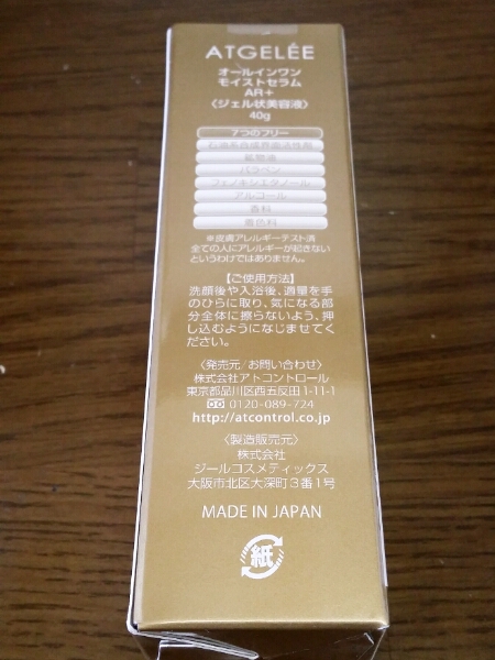 アトコントロール ATジュレ オールインワンモイストセラム AR+ アト 