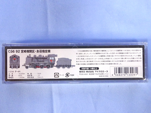 マイクロエース [A6309 C56 92 宮崎機関区・お召指定機] Nゲージ MICRO
