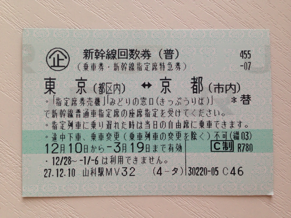 東京-京都間 新幹線 乗車券・指定席特急券 | TAUHARACENTRE.ORG.NZ