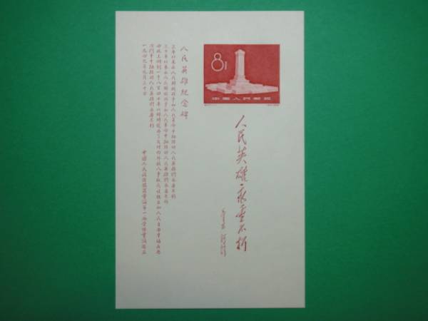 【美品】中国切手　紀47 人民英雄記念碑 小型シート 中国切手 未使用 紀47m 人民英雄記念碑小型シート アジア