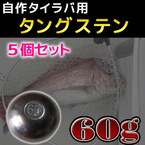 タングステンヘッド 60g 5個セット タイラバ 鯛ラバ 遊動式