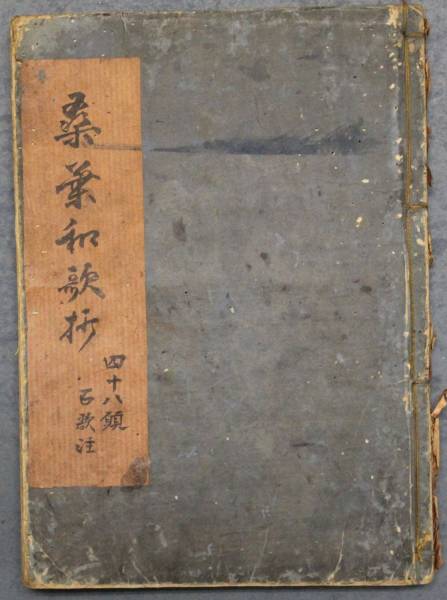 「桑葉和歌抄」湛澄述　宝永五年序　和本