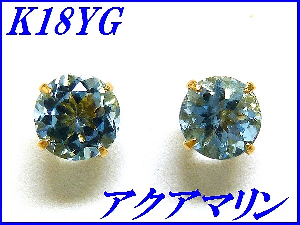 正規品・純正 ☆新品☆『アクアマリン0.50ct』K18YGスタッドピアス