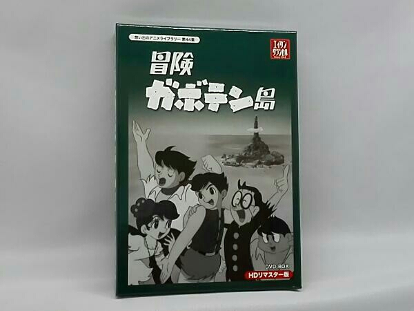 冒険ガボテン島 第44集 HDリマスター 想い出のアニメライブラリー DVD