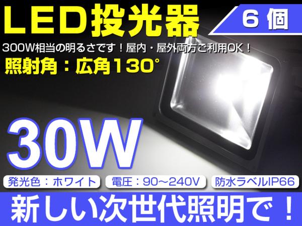 6個セット LED投光器 30W 300W相当 広角3mコード付き 防水 白
