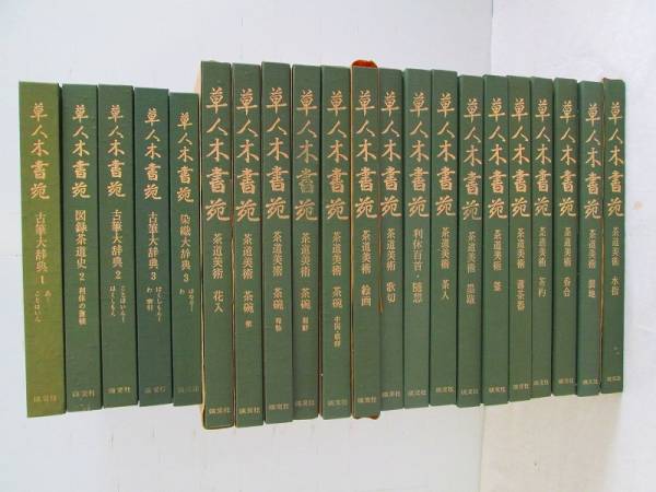 淡交社 □草人木書苑 全26冊揃 千宗室 千利休 茶道美術 陶器・染織