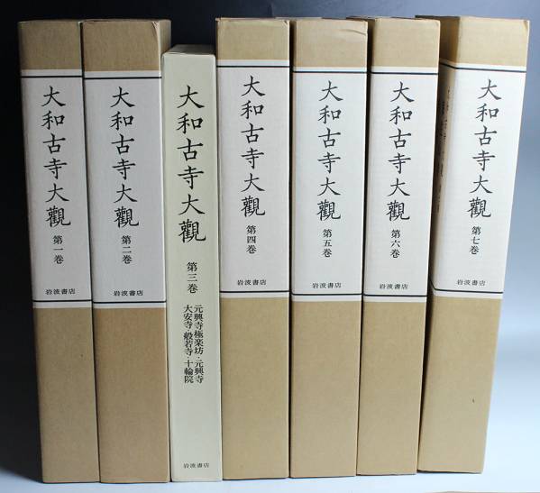 大和古寺大観 全7巻セット ＆ 大和古寺大観刊行記念①5巻〜7巻セット