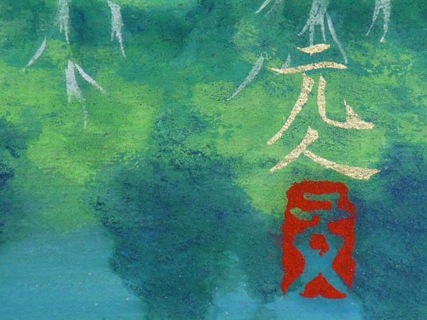 都屋】杉原元人「山湖早春」F6号日本画 共シール 真筆保証品 吉村鳳柳