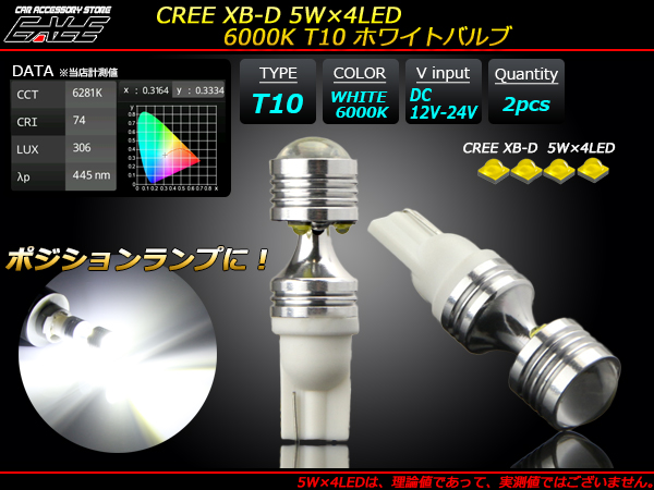 高光量20W級 CREE XB-D 5W×4基6000K T10 ホワイトバルブ A-131