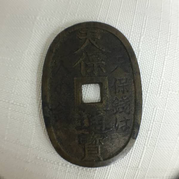 1円～ 希少 天保通寶 天保通宝 天保銭は人の鏡 玉塚榮次郎 古銭 天保