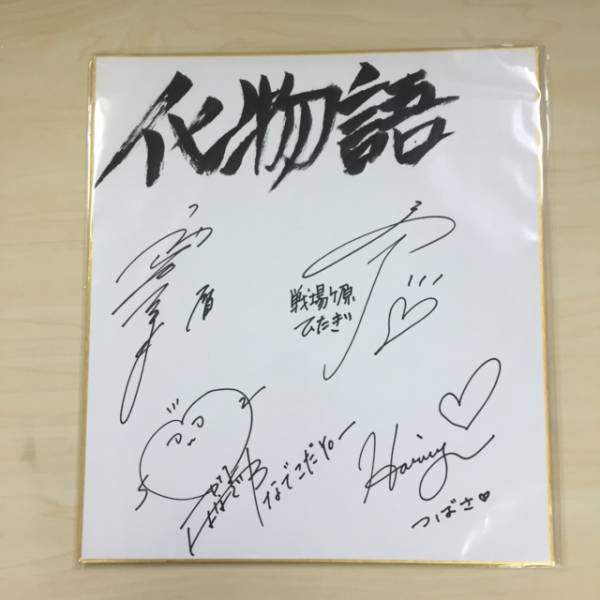 化物語　直筆サイン色紙　神谷浩史　花澤香菜　堀江由衣