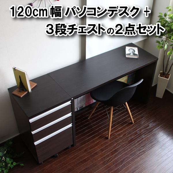 1円 新品 パソコンデスク 書斎 120cm幅 チェスト付き 2点セット