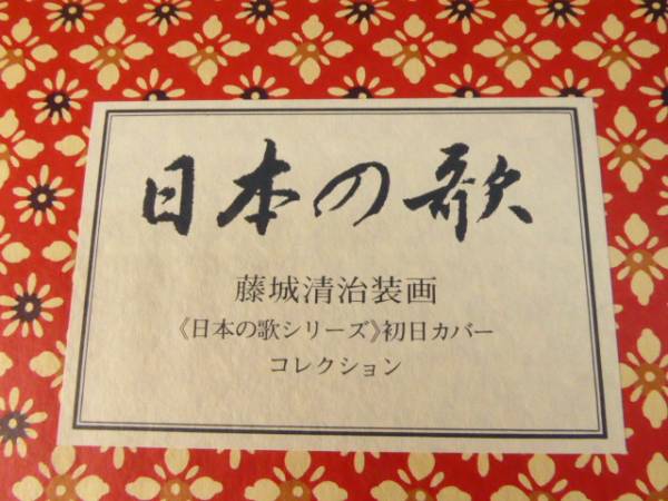 日本の歌◇藤城清治装画 初日カバーコレクション 切手 全種完 xvpbvx