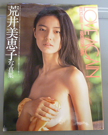 荒井恵美子写真集 Love Again あ行 売買されたオークション情報 Yahooの商品情報をアーカイブ公開 オークファン Aucfan Com