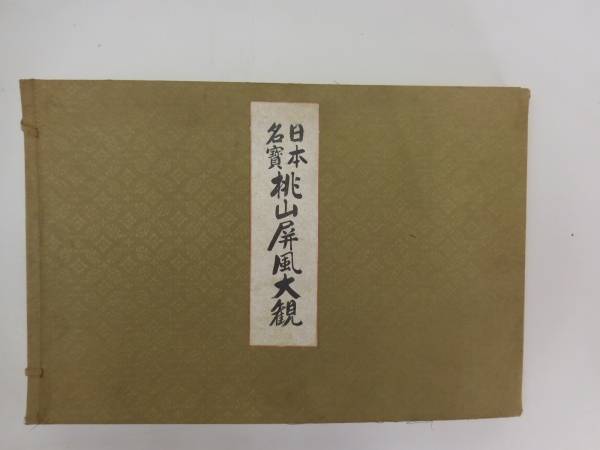 50② 日本名寳桃山屏風大観* 屏風絵 50枚綴 昭和11年 美術品 絵画