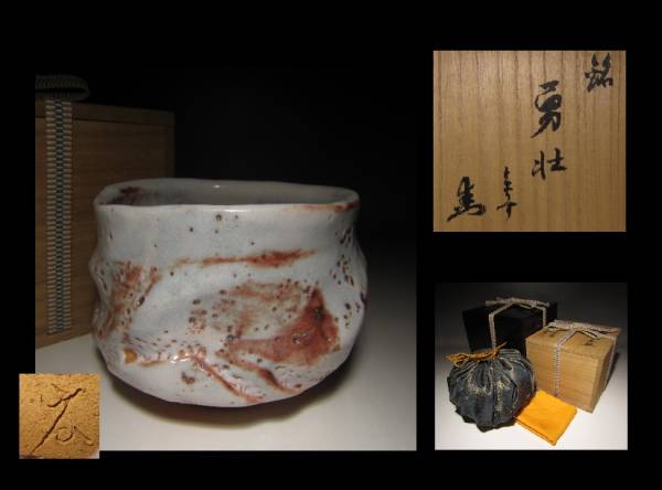 ☆加藤唐九郎 志野 茶碗☆銘【勇壮】☆二重箱☆見事な景色☆ 22570