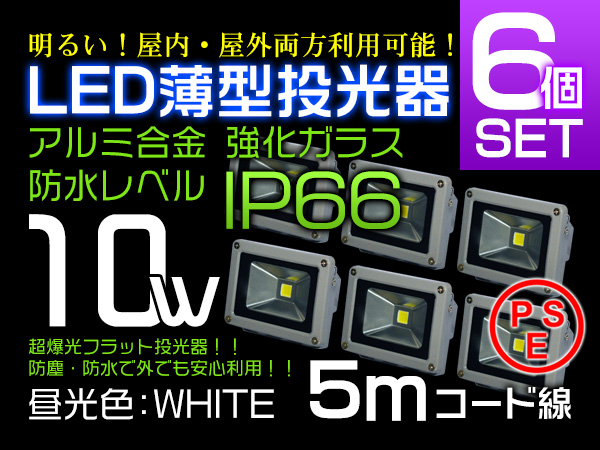 10W LED投光器 100W相当 広角130° PSE取得済み 5mコード 6個 SW