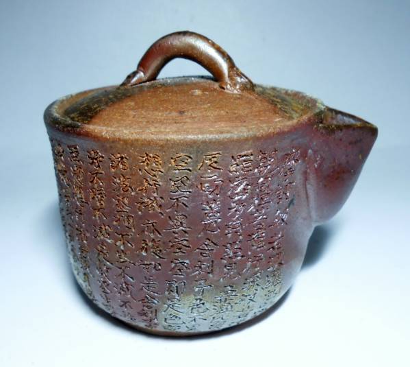 ★般若心経刻入備前宝瓶（陶印有）②　無傷　新品