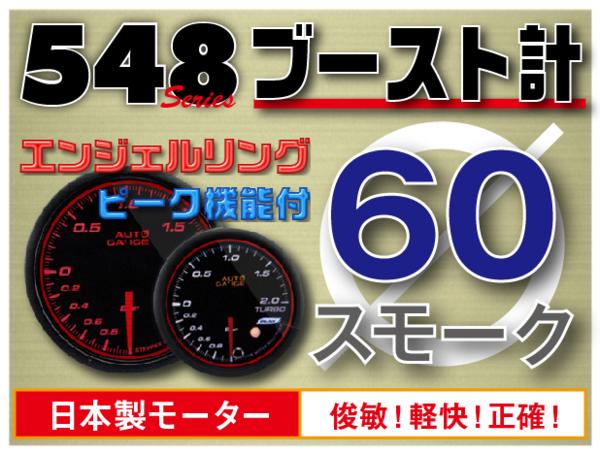 60Φ 548 ブースト計 オートゲージ 日本製モーター PK Aリング