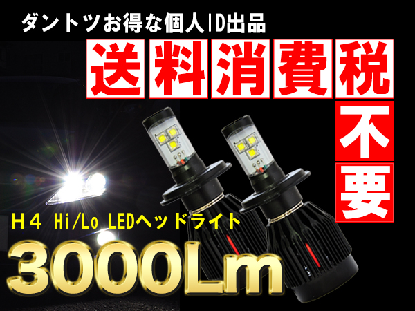 H4 LEDヘッドライト CREE 3000Lm■キャラバン■E25送料無料